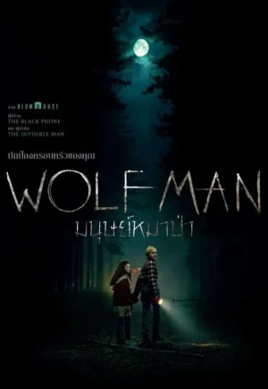 ดูหนังใหม่ชนโรง Wolf Man (2025) มนุษย์หมาป่า