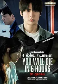 ดูหนังออนไลน์ฟรี You Will Die in 6 Hours (2024) 6 ชั่วโมง..ล่า..ท้าชะตา