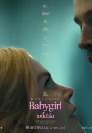 ดูหนังใหม่ชนโรง Babygirl (2024) เบบี้เกิร์ล