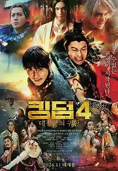 Kingdom 4 Return of the Great General (2024) มหาสงครามกู้แผ่นดิน 4 ยอดขุนศึกคืนสมรภูมิ ดูหนังฟรีออนไลน์