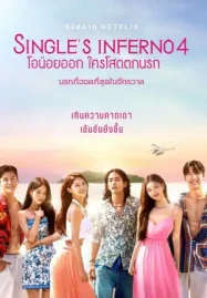 Single's Inferno Season 4 (2025) โอน้อยออก ใครโสดตกนรก ซีซั่น 4 ดูหนังออนไลน์ เต็มเรื่อง 4K