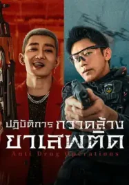 ดูหนังจีน Anti Drug Operations (2025) ปฏิบัติการกวาดล้างยาเสพติด