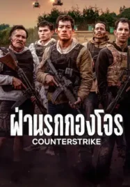 ดูหนังออนไลน์ฟรี Counterstrike (2025) ฝ่านรกกองโจร | Netflix