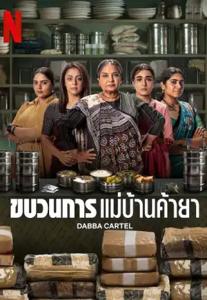 Dabba Cartel ขบวนการแม่บ้านค้ายา (2025) Netflix เว็บดูซีรี่ย์ฟรี