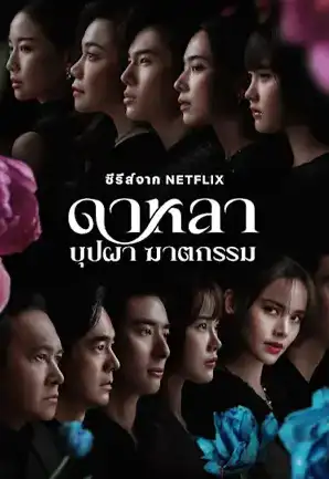 ดาหลาบุปผาฆาตกรรม (2025) Dalah Death and the Flowers | Netflix