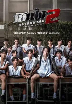 ดูหนังฟรีออนไลน์ วัยเป้ง นักเลงขาสั้น 2 (2024) Dangerous Boys 2 HD 4K