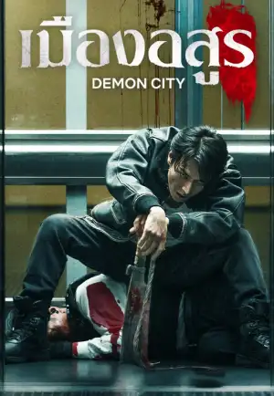 ดูหนังฟรีออนไลน์ Demon City (2025) เมืองอสูร