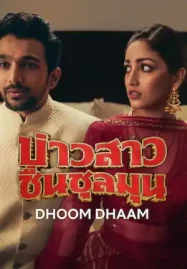 Dhoom Dhaam (2025) บ่าวสาว ชื่นชุลมุน ดูหนังออนไลน์ฟรี | Netflix