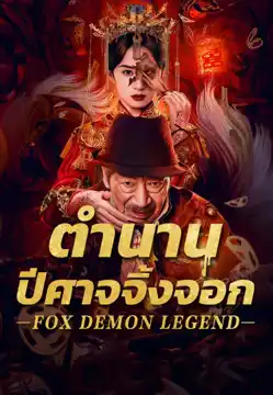 ดูหนังจีนออนไลน์ Fox Demon Legend (2025) ตำนานปีศาจจิ้งจอก