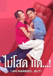 ดูซีรี่ย์ Netflix ออนไลน์ I Am Married...But! (2025) ไม่โสด แต่...!