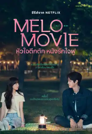 ดูหนังออนไลน์ฟรี Melo Movie (2025) หัวใจตึกตัก หนังรักใจฟู เต็มเรื่อง ซับไทย