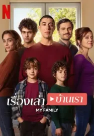 My Family เรื่องเล่าบ้านเรา Netflix