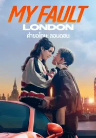 ดูหนังออนไลน์ฟรี My Fault London (2025) คำขอโทษ ลอนดอน