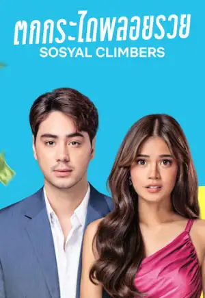 ดูหนังออนไลน์ฟรี Sosyal Climbers (2025) ตกกระไดพลอยรวย