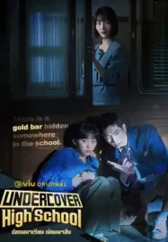 ดูซีรี่ย์เกาหลี Undercover High School ปลอมมาเรียน เนียนมาสืบ (2025) HD