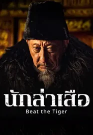 ดูหนังจีน Beat the Tiger (2025) นักล่าเสือ