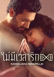 ดูหนังออนไลน์ฟรี Kadhalikka Neramillai (2025) ไม่มีเวลารัก