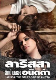 ดูหนังออนไลน์ฟรี Larissa: The Other Side of Anitta (2025) ลาริสสา: อีกด้านของอนิตต้า