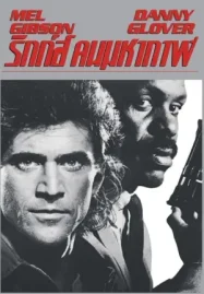 ดูหนังออนไลน์ฟรี Lethal Weapon (1987) ริกส์ คนมหากาฬ HD