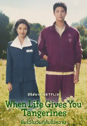 ดูซีรี่ย์เกาหลีฟรี When Life Gives You Tangerines (2025) ยิ้มไว้ในวันที่ส้มไม่หวาน