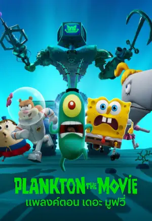 ดูหนังการ์ตูน Plankton: The Movie (2025) แพลงค์ตอน เดอะ มูฟวี่ | Netflix