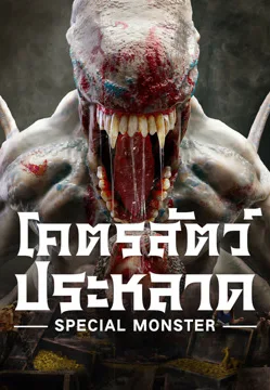 ดูหนังจีน Special Monster (2025) โคตรสัตว์ประหลาด เต็มเรื่อง