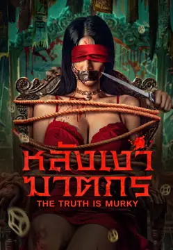 ดูหนังออนไลน์ฟรี The Truth is Murky (2025) หลังเงาฆาตกร