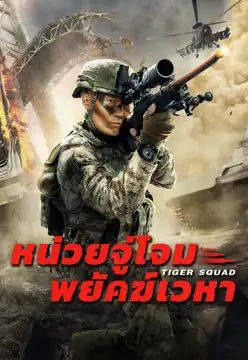 Tiger Squad (2025) หน่วยจู่โจมพยัคฆ์เวหา ดูหนังจีน