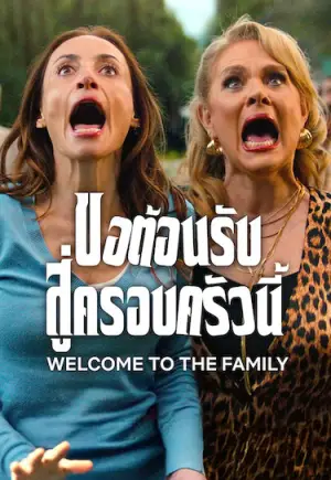 ดูหนังฟรีออนไลน์ Welcome to the Family (2025) ขอต้อนรับสู่ครอบครัวนี้ HD